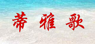 TERAGOER/蒂雅歌品牌logo
