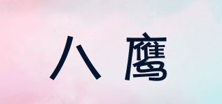 八鷹品牌logo