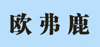 歐弗鹿品牌logo