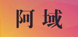 AUOLYIURN/阿域品牌logo