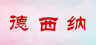 DENSSYNE/德西納品牌logo