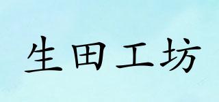 ikuta/生田工坊品牌logo