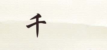 千墘品牌logo