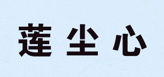 蓮塵心品牌logo