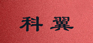 科翼品牌logo