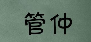 管仲品牌logo