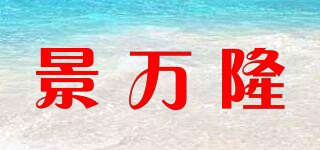 景萬(wàn)隆品牌logo