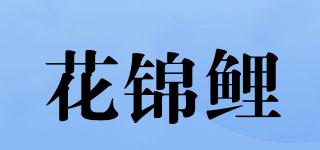 花錦鯉品牌logo