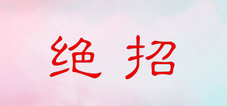 絕招品牌logo