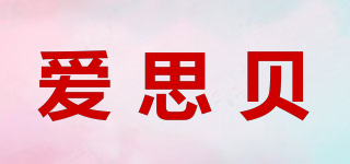 愛(ài)思貝品牌logo