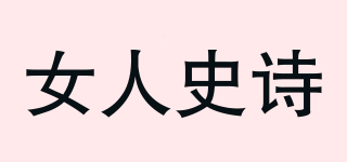 女人史詩品牌logo