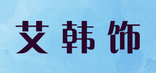 艾韓飾品牌logo