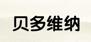貝多維納品牌logo