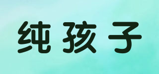 純孩子品牌logo
