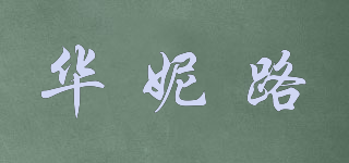 華妮路品牌logo
