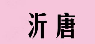沂唐品牌logo