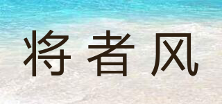 將者風(fēng)品牌logo