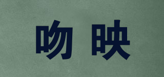 吻映品牌logo