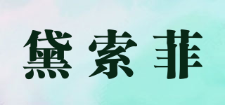 DISOVI/黛索菲品牌logo