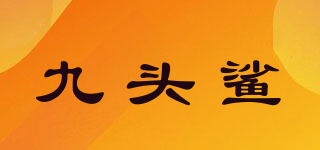 九頭鯊品牌logo