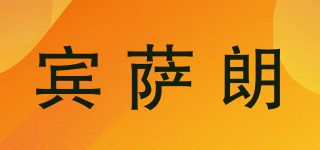 賓薩朗品牌logo