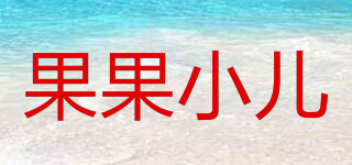 果果小兒品牌logo