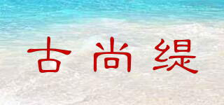 古尚緹品牌logo