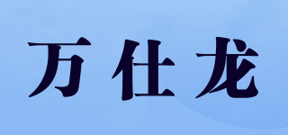 Maslino/萬仕龍品牌logo