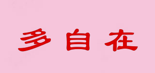 多自在品牌logo