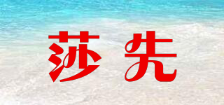 莎先品牌logo