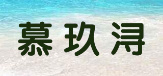慕玖潯品牌logo