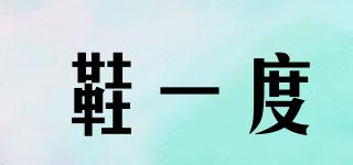 鞋一度品牌logo
