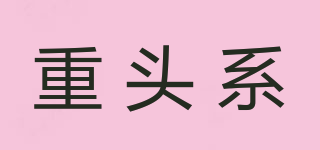 重頭系品牌logo