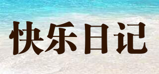 H@PPY DIARY/快樂日記品牌logo