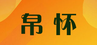 帛懷品牌logo