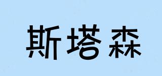 斯塔森品牌logo