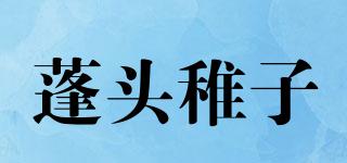 蓬頭稚子品牌logo