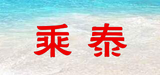 乘泰品牌logo