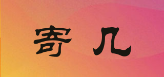 寄幾品牌logo