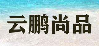 云鵬尚品品牌logo