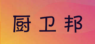 廚衛(wèi)邦品牌logo