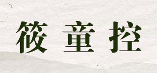 筱童控品牌logo