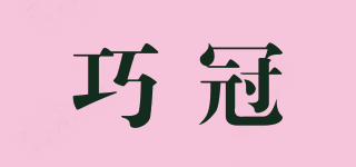 巧冠品牌logo