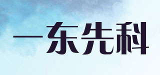 YDXK/一東先科品牌logo