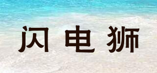 FIGHGSHI/閃電獅品牌logo