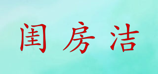閨房潔品牌logo