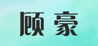 顧豪品牌logo