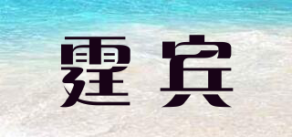霆賓品牌logo