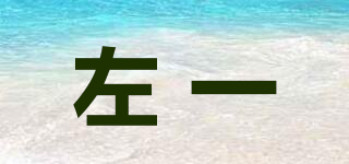 左一品牌logo