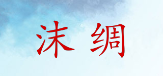 沫綢品牌logo